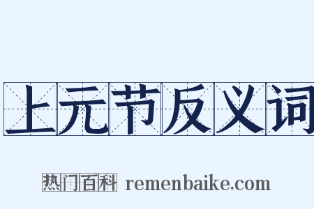 上元节反义词是什么意思的图片